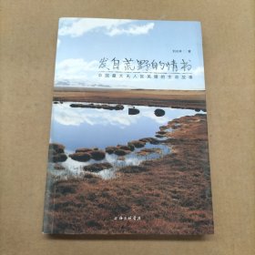 发自荒野的情书：中国最大无人区羌塘的生命故事