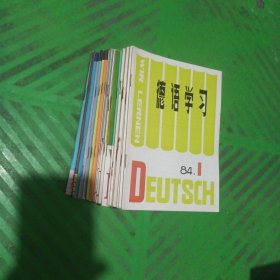 德语学习（1980年第4、5期、1981年第1、2、4、5、6期，1982年第1-6期、1983年第1-4、6期，1984年第1-6期，1985年第1-6期，1986年第1-3、5-6期，1987年第1-3期）/共38期合售