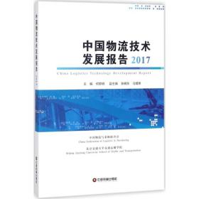 中国物流技术发展报告2017