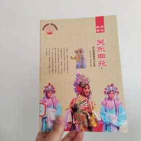 关东曲苑:东北戏曲种类与艺术