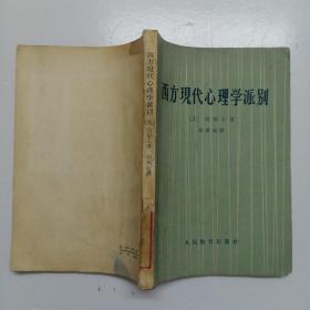 西方现代心理学派别【馆藏书，60年代版本】