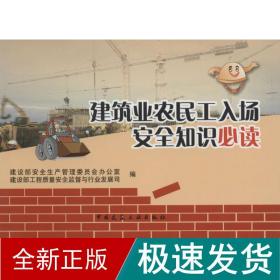 建筑业农民工入场安全知识 建筑工程 建设部安全生产管理委员会办公室,建设部工程质量安全监督与行业发展司 编 新华正版