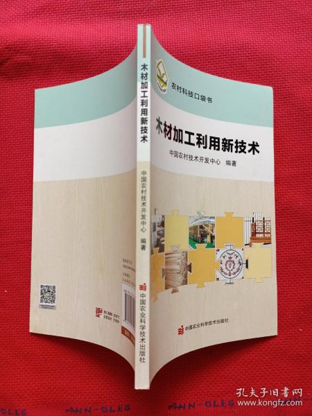 木材加工利用新技术/农村科技口袋书