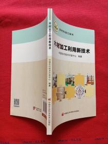 木材加工利用新技术/农村科技口袋书