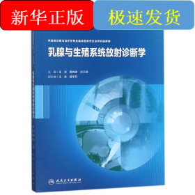 乳腺与生殖系统放射诊断学研究生/王滨等