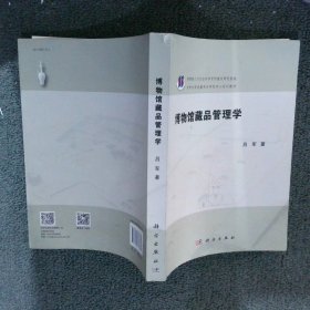 【正版二手书】博物馆藏品管理学吕军9787030673831科学出版社2020-12-01普通图书/历史