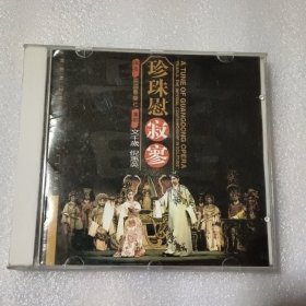 粤剧CD光盘：珍珠慰寂寥