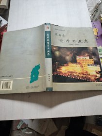灵石县电力工业志:1996~2002