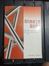 现代食品工程高新技术