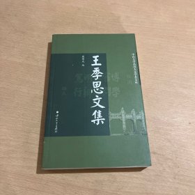 王季思文集/中山大学杰出人文学者文库