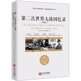 第二次世界大战回忆录（精选本）——诺贝尔文学奖获得者，英国前首相丘吉尔力作