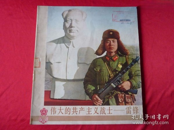 《伟大的共产主义战士——雷锋》老画册。解放军画报社编，上海人民出版1977年12月一版一印，12开。封3是歌曲《学习雷锋好榜样》，封底是宣传画《学习雷锋好榜样、忠于人民忠于党》，品像如图自定，品相要求苛刻者请绕道。