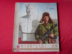 《伟大的共产主义战士——雷锋》老画册。解放军画报社编，上海人民出版1977年12月一版一印，12开。封3是歌曲《学习雷锋好榜样》，封底是宣传画《学习雷锋好榜样、忠于人民忠于党》，品像如图自定，品相要求苛刻者请绕道。