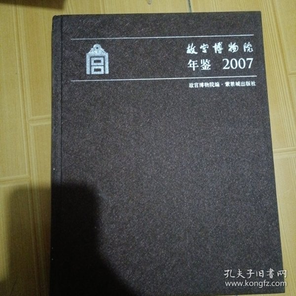 故宫博物院年鉴2007