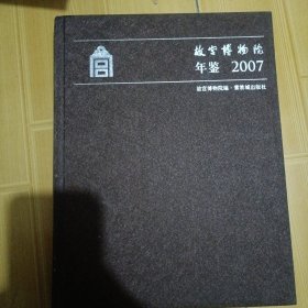 故宫博物院年鉴2007