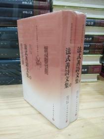 乾嘉诗文名家丛刊：法式善诗文集（精装上下全两册）一版一印