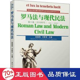 罗马法与现代民法（第十卷）/罗马法与现代民法