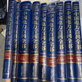 中国电力百科全书第三版全九册