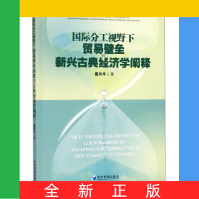國(guó)際分工視野下貿(mào)易壁壘的新興古典經(jīng)濟(jì)學(xué)闡釋/當(dāng)代世界經(jīng)濟(jì)與政治學(xué)術(shù)前沿叢書(shū)