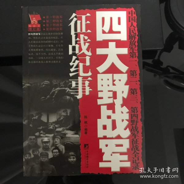 四大野战军征战纪事：中国人民解放军第1、第2、第3、第4野战军征战全记录