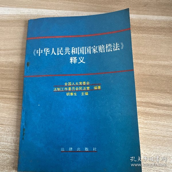 中华人民共和国国家赔偿法释义