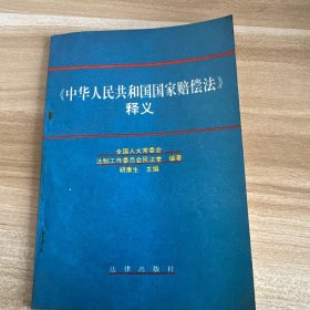 中华人民共和国国家赔偿法释义