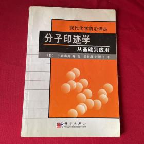 分子印迹学：从基础到应用