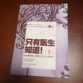 只有医生知道1：@协和张羽 发给天下女人的私信