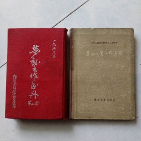 劳动工作手册 1953年