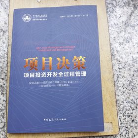 项目决策——项目投资开发全过程管理