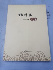 杨连云文集