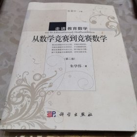 走进教育数学：从数学竞赛到竞赛数学（第二版）