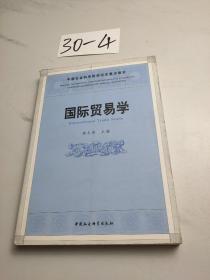 国际贸易学