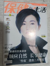 保健与生活 2010年6月号(关不上的窗，新八段锦，肺癌患者的饮食调理，顺应自然长享健康，性福”遭遇二月寒流)封面人物 张曼玉