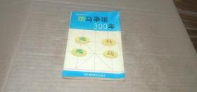 （中国象棋技法丛书之一）炮马争雄300年