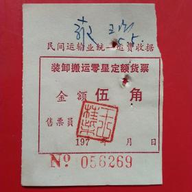 七十年代，民间运输业统一运费收据，装卸搬运零星定额货票6269。（生日票据，运输专题2类）（31-2）