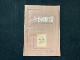 翻译家施咸荣签名签赠“莎士比亚和他的戏剧”