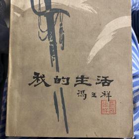 我的生活  冯玉祥