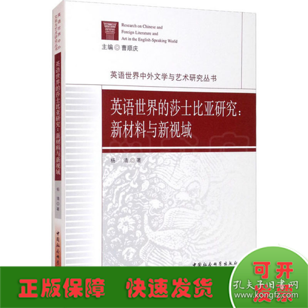 英语世界的莎士比亚研究：新材料与新视域