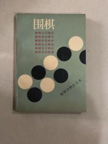 围棋  初级读物合订本