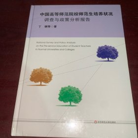 中国高等师范院校师范生培养状况调查与政策分析报告