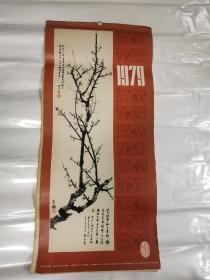 1979年挂历齐白石 任伯年 黄宾虹 郑板桥 潘天寿 吴昌硕 等 全14张 77cm.35cm