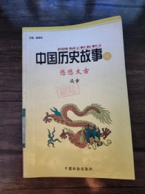 中国历史故事集（悠悠大古）