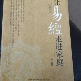 让易经走进家庭，上册