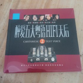 醉爱五大粤语HIFI天后2（全新）1CD