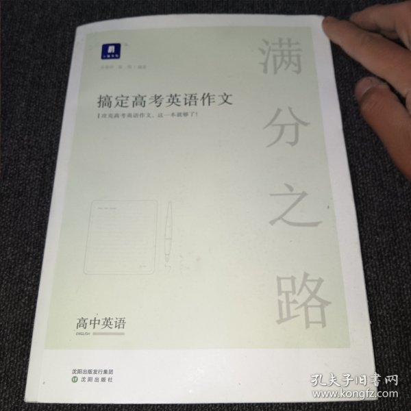 小猿搜题满分之路搞定高考英语作文高中英语专项训练高一高二高三全国通用版