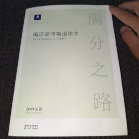 小猿搜题满分之路搞定高考英语作文高中英语专项训练高一高二高三全国通用版