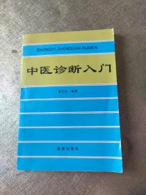 中医诊断入门