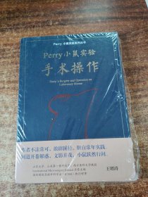 Perry小鼠实验手术操作 Perry小鼠实验系列丛书 刘彭轩著