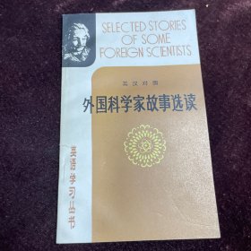 外國(guó)科學(xué)家故事選讀